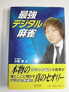 最強デジタル麻雀 (マイコミ麻雀BOOKS)(中古品)