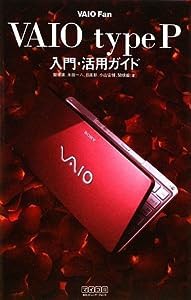 VAIO Fan VAIO type P入門・活用ガイド(中古品)