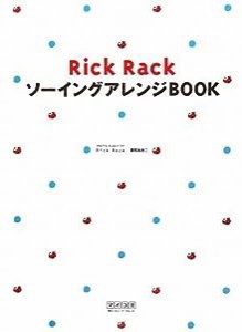 RickRack ソーイングアレンジBOOK(中古品)
