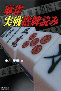 マイコミ麻雀BOOKS 麻雀 実戦捨牌読み(中古品)