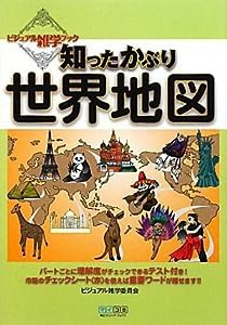 知ったかぶり世界地図 ~ビジュアル雑学ブック~(中古品)