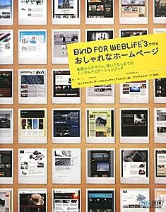 BiND for WebLiFE*3で作る おしゃれなホームページ(中古品)