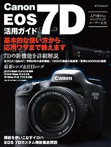 Canon EOS 7D 活用ガイド (マイコミムック) (MYCOMムック)(中古品)