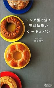 リング型で焼く天然酵母のケーキとパン 焼きやすいから失敗なし!(中古品)