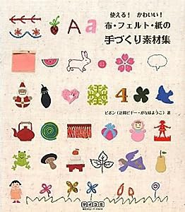 使える！かわいい！布・フェルト・紙の手づくり素材集(中古品)