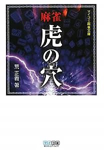 麻雀虎の穴 (マイコミ麻雀文庫)(中古品)