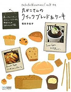 たかこさんのクイックブレッド&ケーキ 〜蒸しパン・マフィン・スコーン・クッキーetc.粉好きさんのリピートレシピ81〜(中古品)