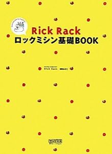 Rick Rack ロックミシン基礎BOOK 〜いちばんわかりやすい&いちばんていねい!〜(中古品)