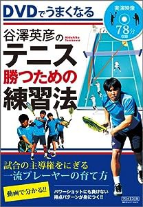 DVDでうまくなる 谷澤英彦のテニス 勝つための練習法(中古品)