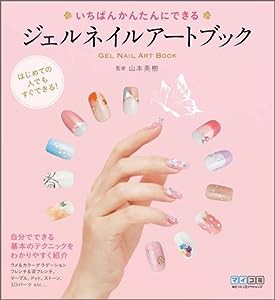 いちばんかんたんにできるジェルネイルアートブック(中古品)