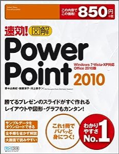 速効!図解 PowerPoint 2010 Windows 7・Vista・XP対応 Office 2010版(中古品)