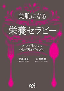 美肌になる栄養セラピー キレイをつくる「食べ方」バイブル(中古品)