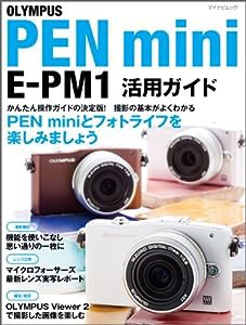 OLYMPUS PEN mini E-PM1 活用ガイド （マイナビムック）(中古品)