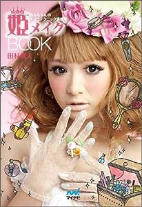 姫（プリンセス）メイクBOOK(中古品)