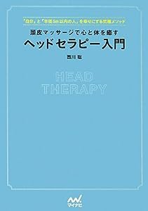 頭皮マッサージで心と体を癒すヘッドセラピー入門(中古品)