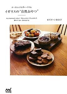 イギリスの"自然おやつ" ~オーガニックなティータイム~(中古品)