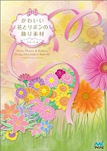 かわいい花とリボンの飾り素材(中古品)