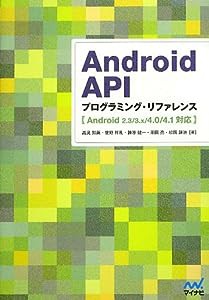 Android API プログラミング・リファレンス [Android 2.3/3.x/4.0/4.1対応](中古品)