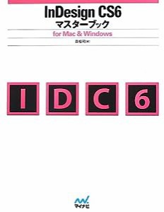 InDesign CS6マスターブック for Mac&Windows(中古品)