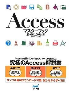 Accessマスターブック 2010&2007対応(中古品)