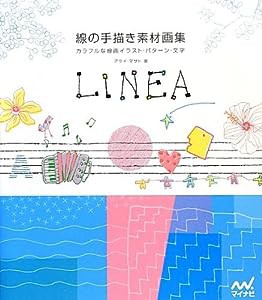 線の手描き素材画集 ~カラフルな線画イラスト・パターン・文字 LINEA~(中古品)