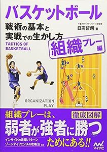 バスケットボール 戦術の基本と実戦での生かし方 【組織プレー編】(中古品)