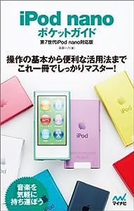 iPod nano ポケットガイド 第7世代iPod nano対応版(中古品)