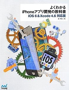 よくわかるiPhoneアプリ開発の教科書【iOS 6&Xcode 4.6対応版】(中古品)