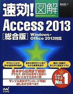 速効!図解 Access 2013 総合版 Windows・Office 2013対応 (速攻!図解シリーズ)(中古品)
