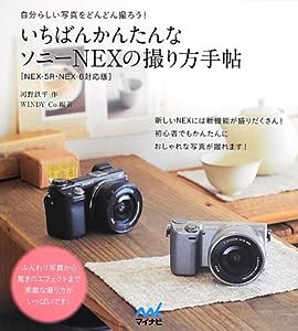 いちばんかんたんなソニーNEXの撮り方手帖(中古品)