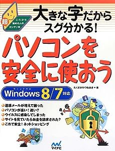 大きな字だからスグ分かる!パソコンを安全に使おう Windows 8/7対応(中古品)