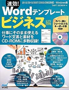 速効!Wordテンプレート ビジネス編 2013/2010/2007/2003/2002対応・Windows版(中古品)