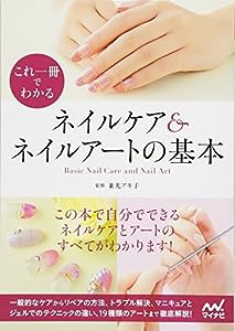 これ一冊でわかるネイルケア&ネイルアートの基本(中古品)