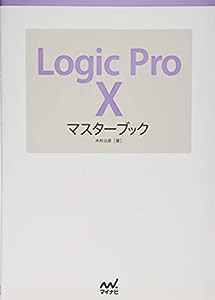 Logic Pro Xマスターブック(中古品)