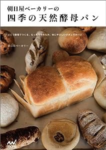 朝日屋ベーカリーの四季の天然酵母パン ~ぶどう酵母でつくる、もっちりやわらか、体にやさしいナチュラルパン~(中古品)