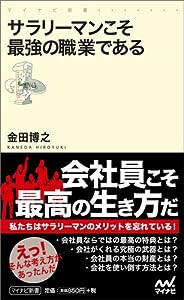 サラリーマンこそ最強の職業である (マイナビ新書)(中古品)