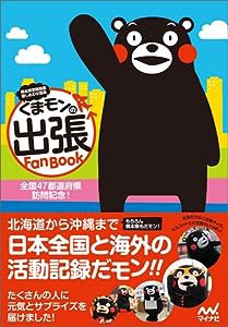 くまモンの出張Fan Book(中古品)