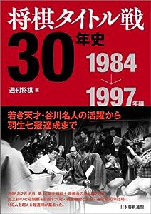 将棋タイトル戦30年史 1984~1997年編(中古品)