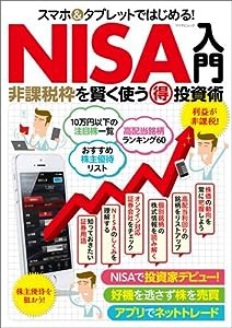 スマホ&タブレットではじめる! NISA入門 (マイナビムック)(中古品)