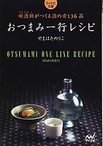 おつまみ一行レシピ ~きき酒師がつくる酒の肴136品~ (マイナビ文庫)(中古品)