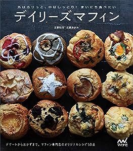 外はカリっと、中はしっとり! まいにち食べたい デイリーズマフィン ~デザートからおかずまで。マフィン専門店デイリーズマフィ 