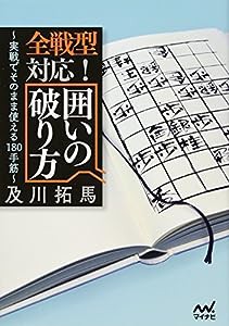 全戦型対応! 囲いの破り方 (マイナビ将棋文庫)(中古品)