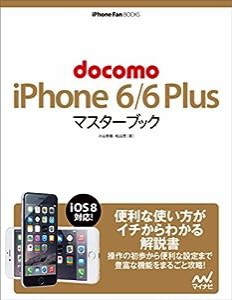 docomo iPhone 6/6 Plus マスターブック (iPhone Fan BOOKS)(中古品)