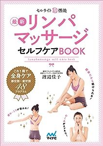 セルライト超燃焼リンパマッサージセルフケアBOOK(中古品)