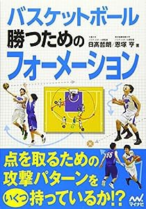 バスケットボール 勝つためのフォーメーション(中古品)