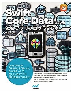 Swift+Core DataによるiOSアプリプログラミング(中古品)