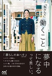 「私らしく」働くこと 〜自分らしく生きる「仕事のカタチ」のつくり方〜(中古品)