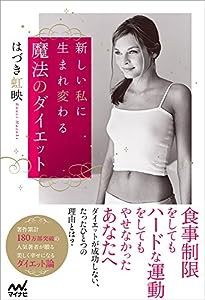 新しい私に生まれ変わる魔法のダイエット(中古品)