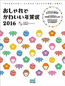 おしゃれでかわいい年賀状 2016(中古品)