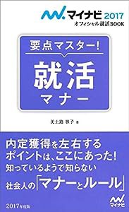 マイナビ2017オフィシャル就活BOOK 要点マスター! 就活マナー(中古品)